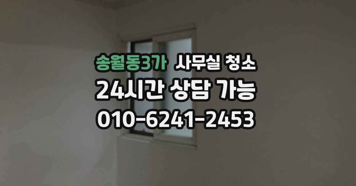 송월동3가 사무실 청소