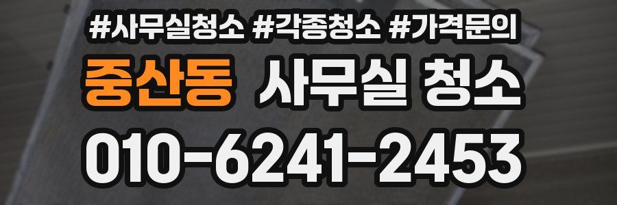 중산동 사무실 청소