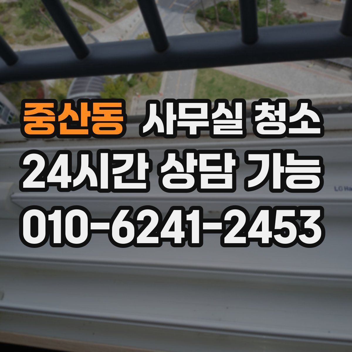 중산동 사무실 청소
