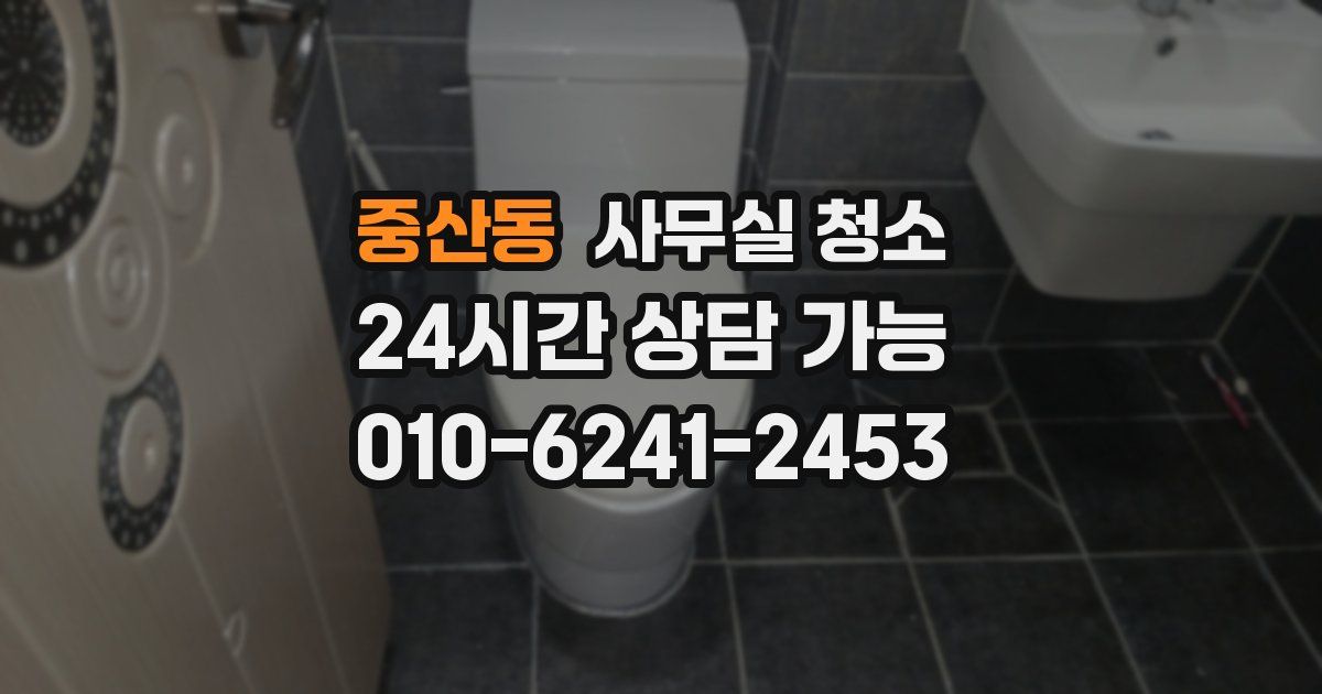 중산동 사무실 청소