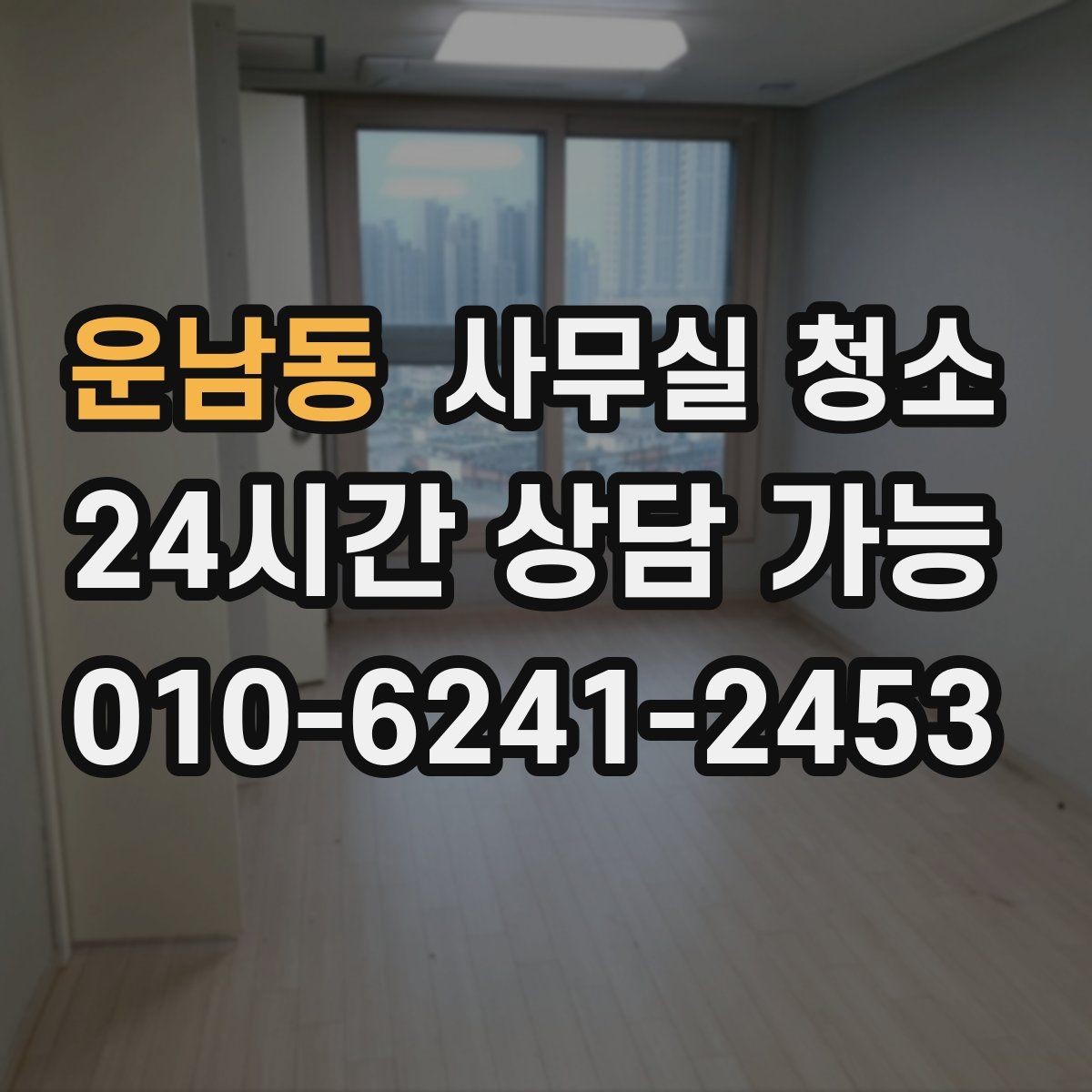 운남동 사무실 청소 후 남는 냄새와 먼지 관리