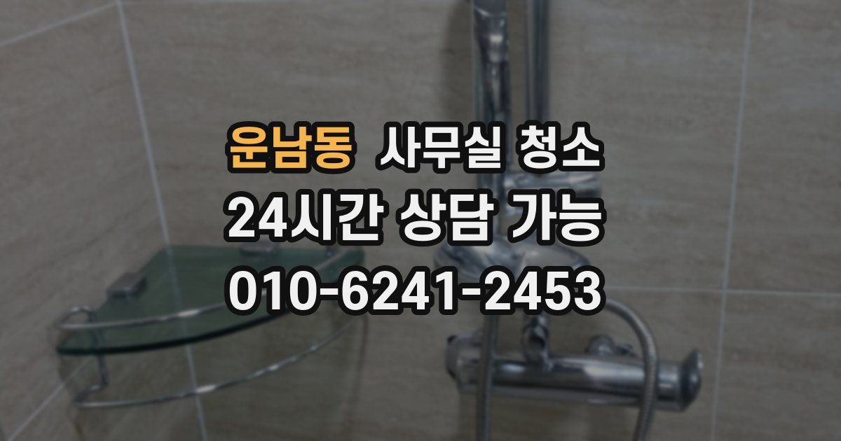 운남동 사무실 청소