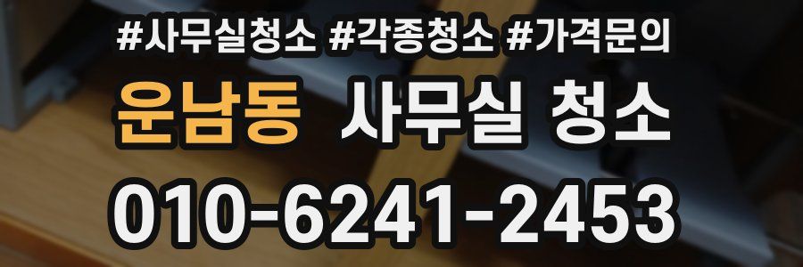 운남동 사무실 청소