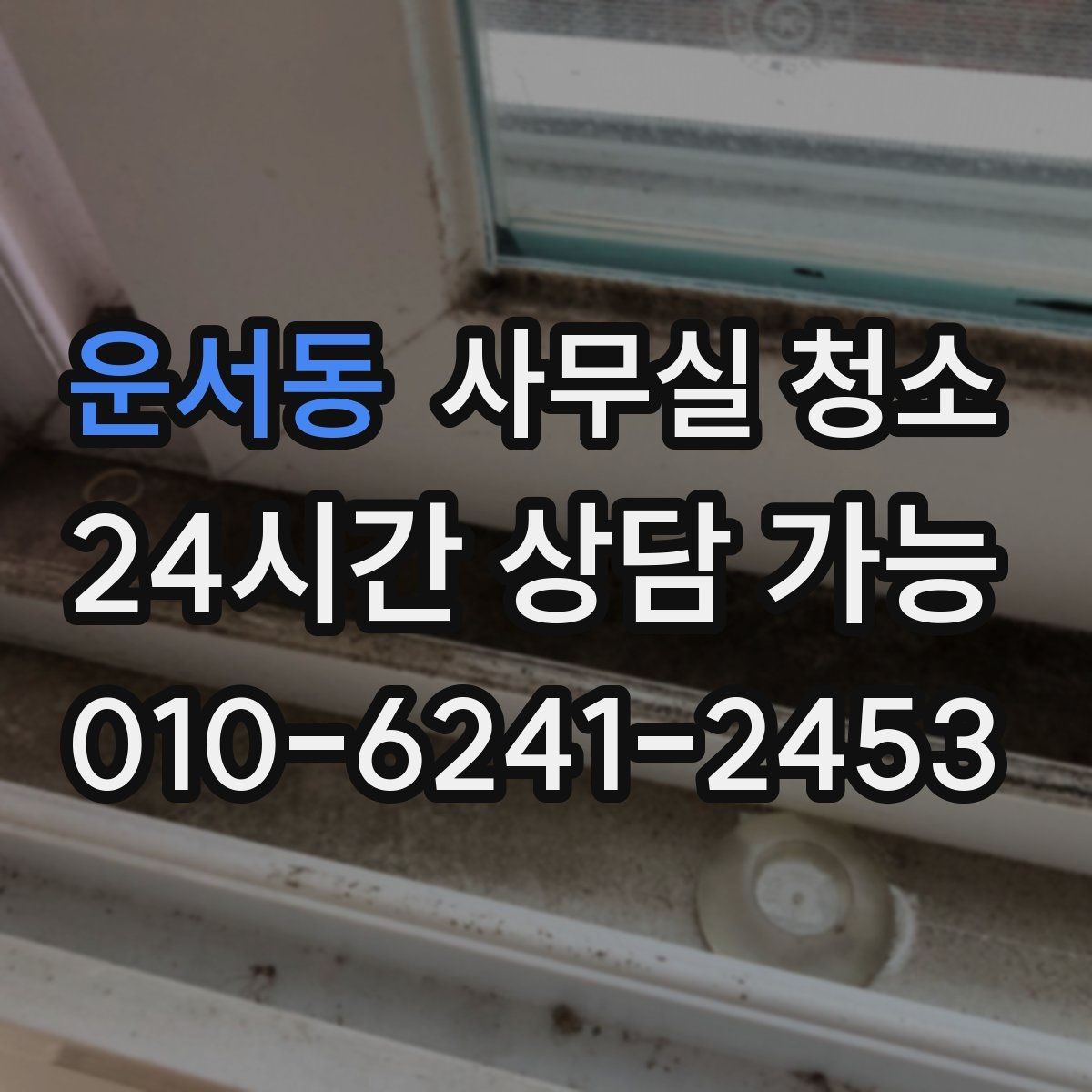 운서동 사무실 청소 서비스를 선택하는 현실적인 방법