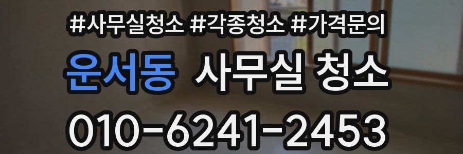 운서동 사무실 청소