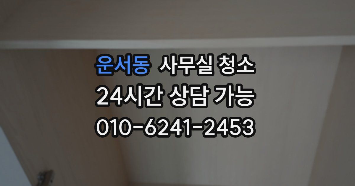 운서동 사무실 청소