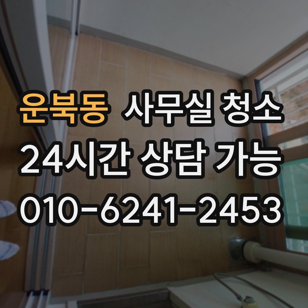 운북동 사무실 청소 진행 전 직원이 알아둘 내용