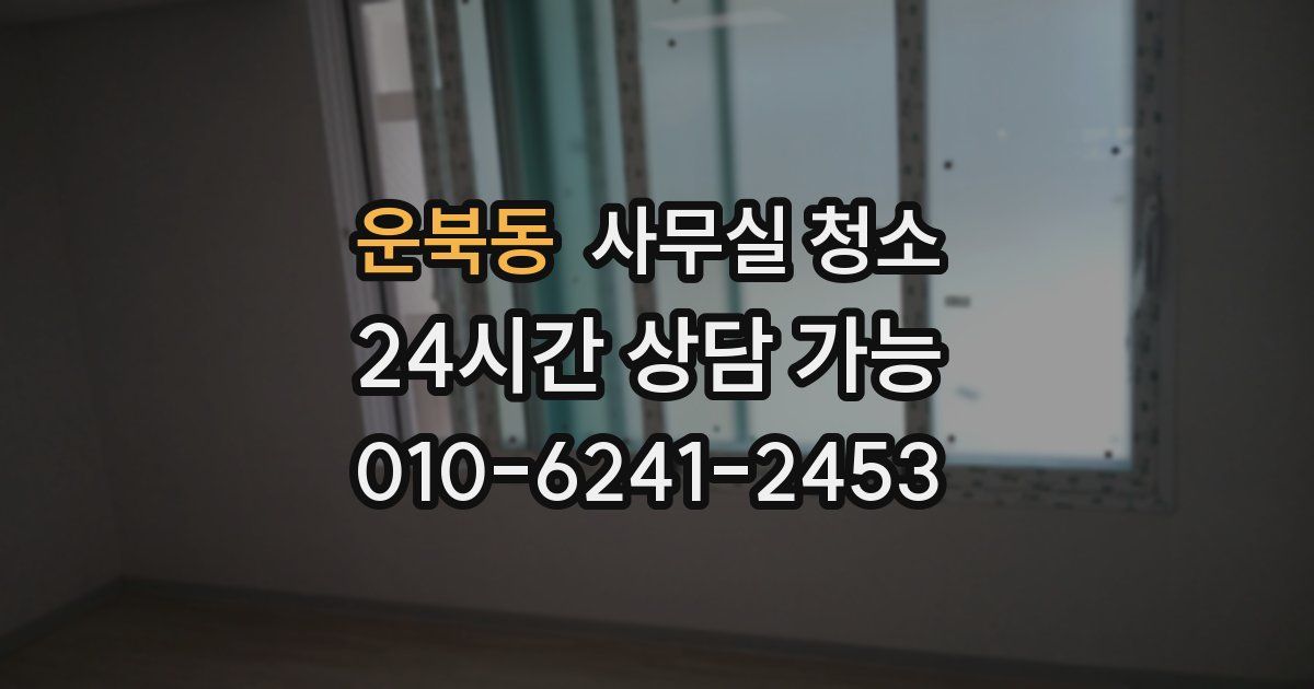 운북동 사무실 청소