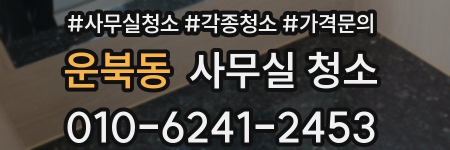 운북동 사무실 청소