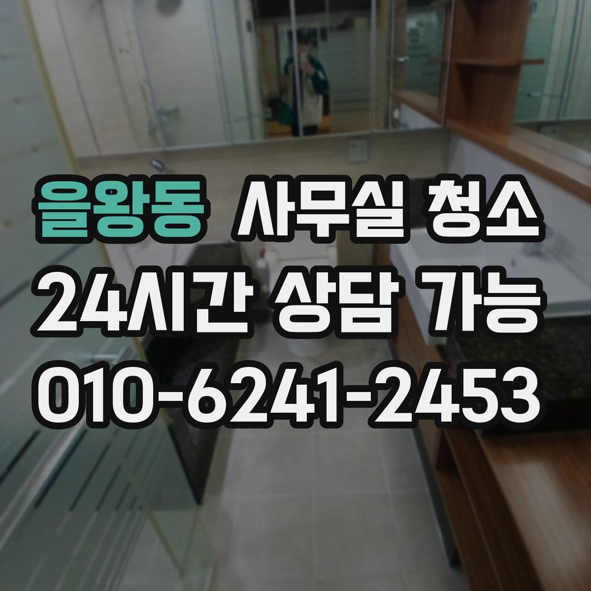을왕동 사무실 청소