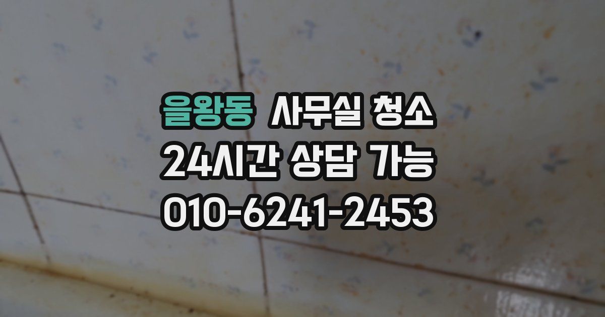 을왕동 사무실 청소
