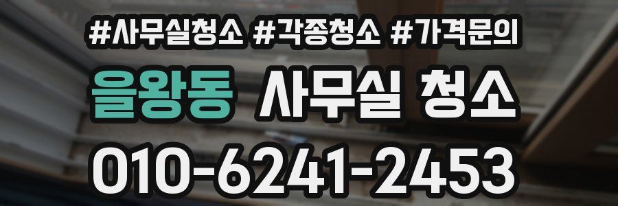 을왕동 사무실 청소