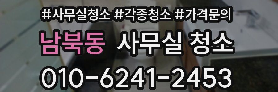 남북동 사무실 청소