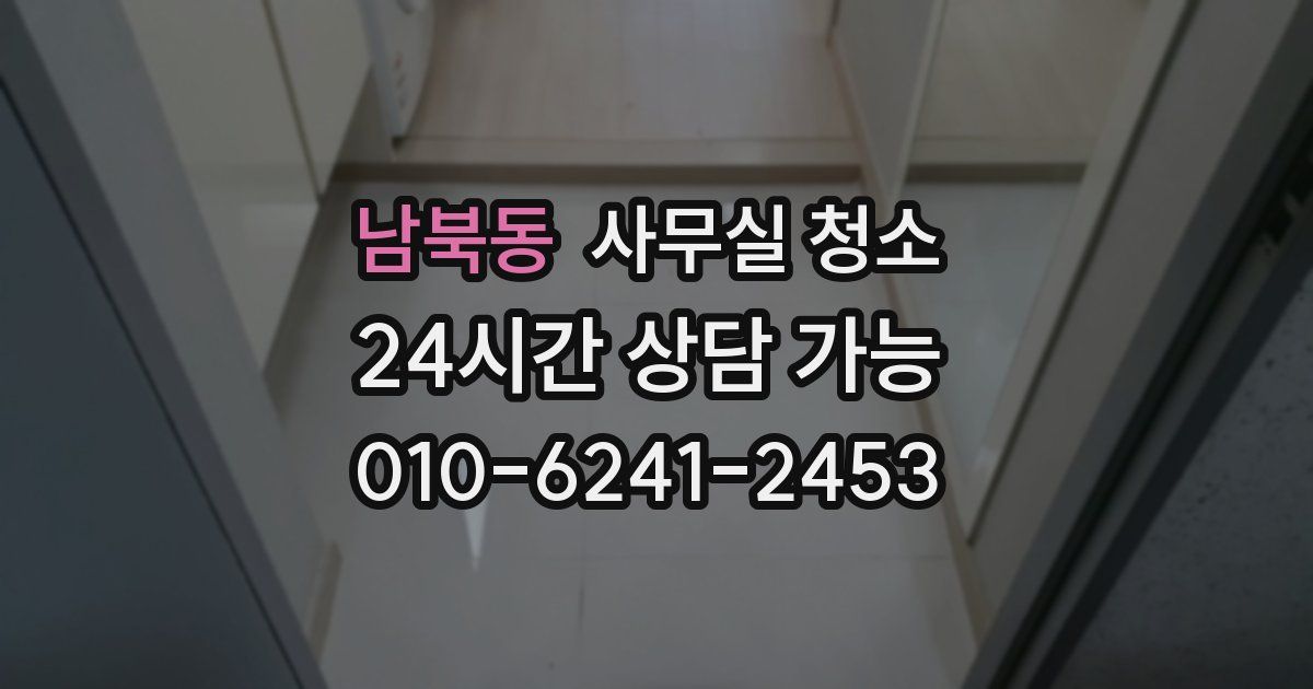 남북동 사무실 청소
