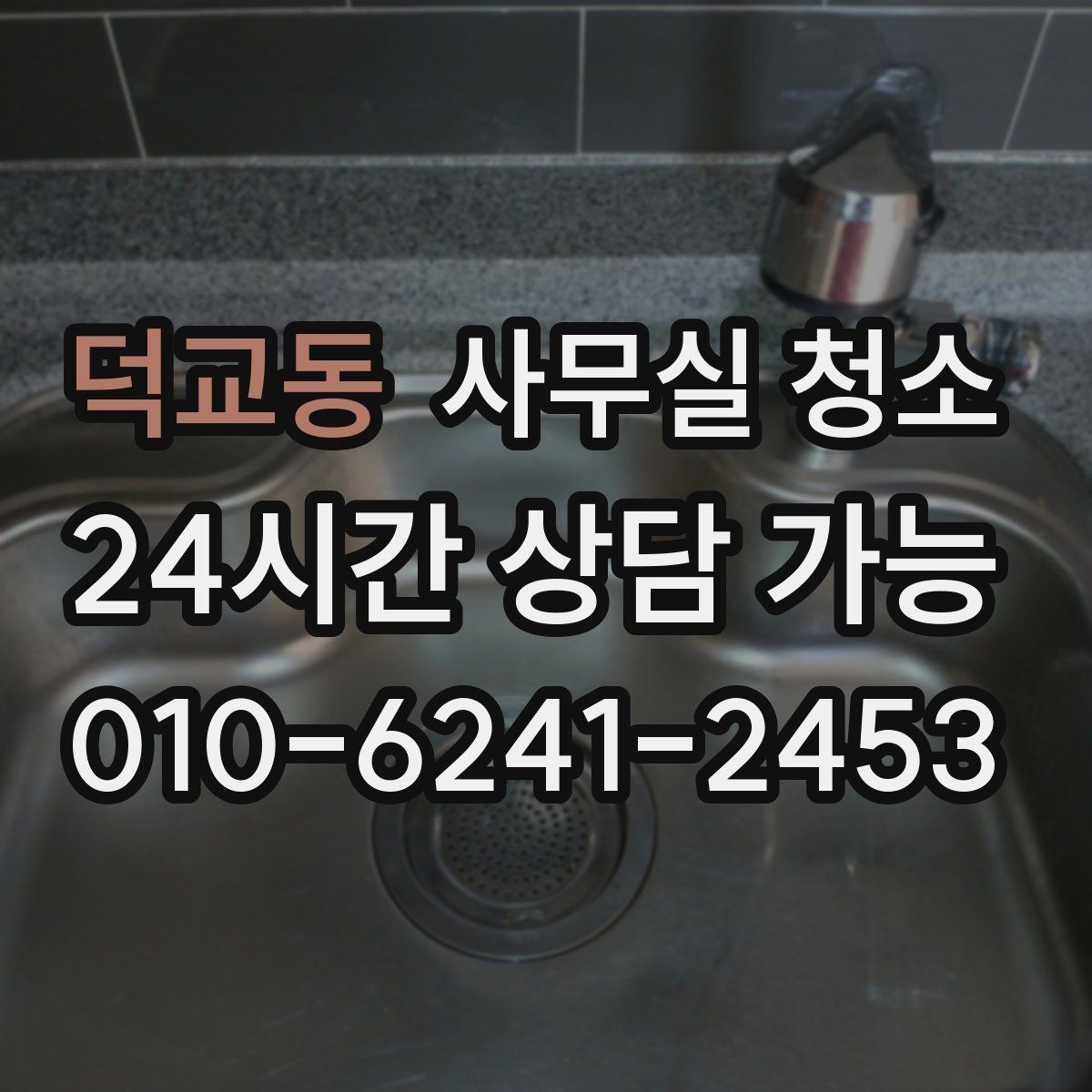 덕교동 사무실 청소 전후 차이를 크게 만드는 준비