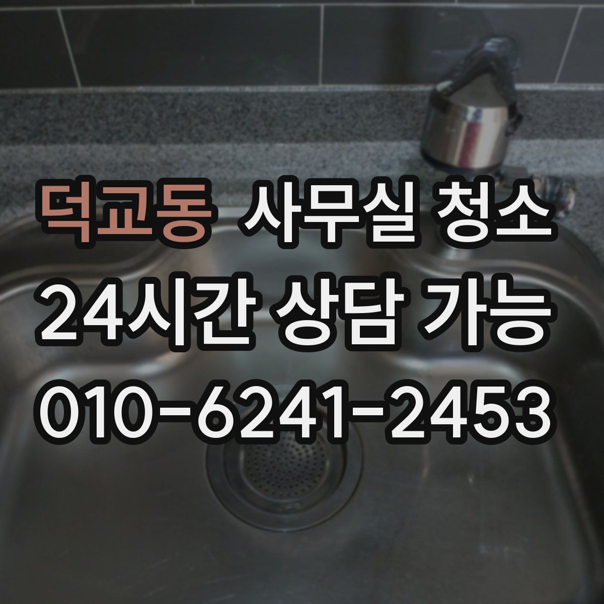 덕교동 사무실 청소