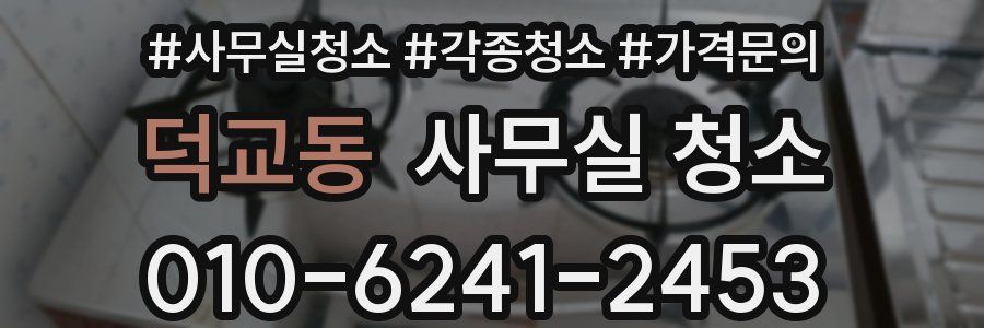 덕교동 사무실 청소