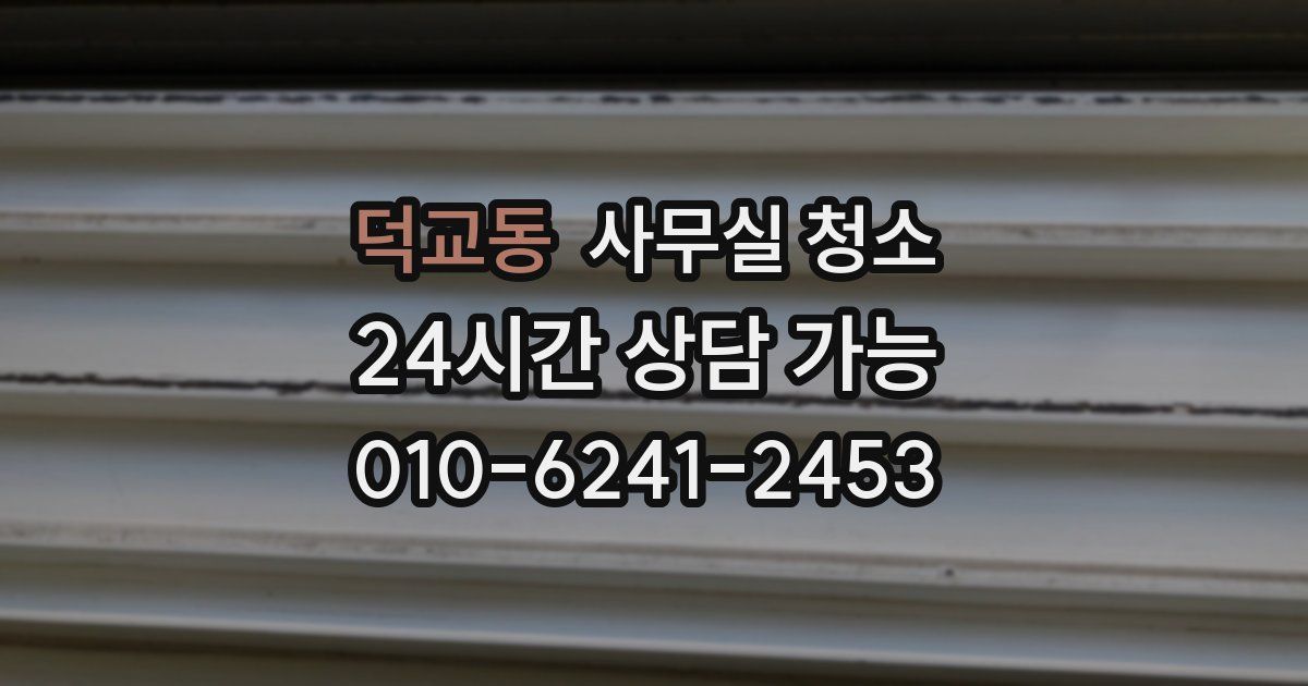 덕교동 사무실 청소