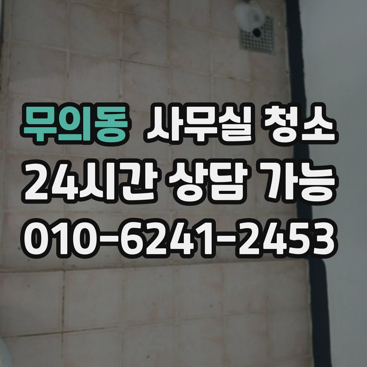 무의동 사무실 청소