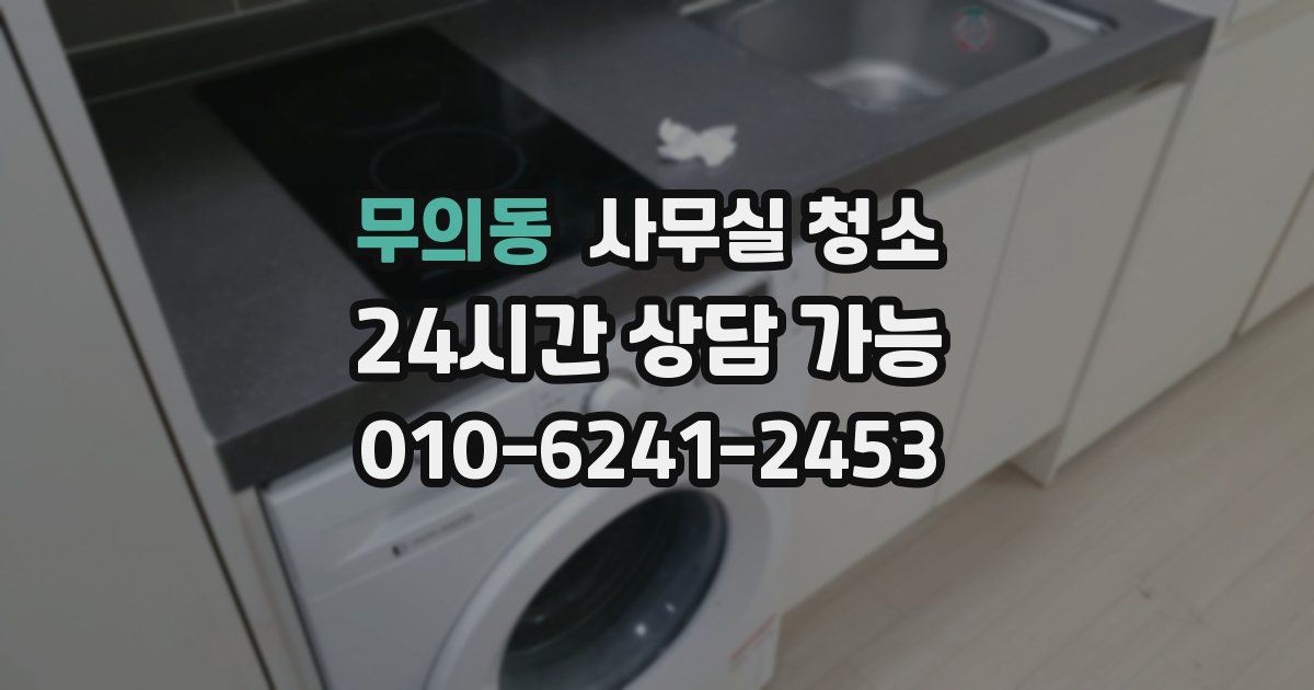 무의동 사무실 청소
