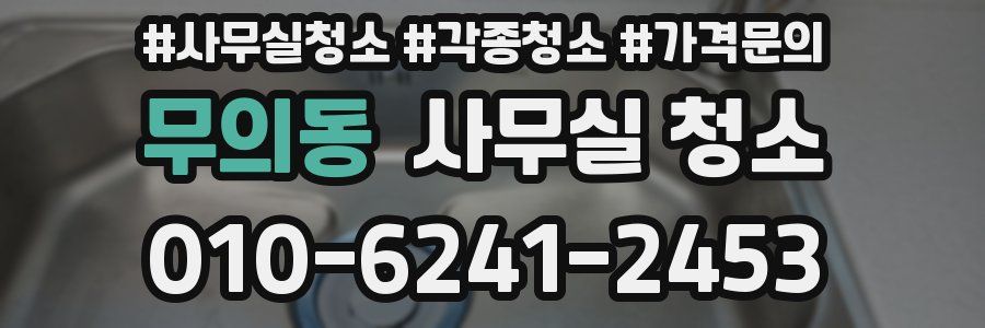 무의동 사무실 청소