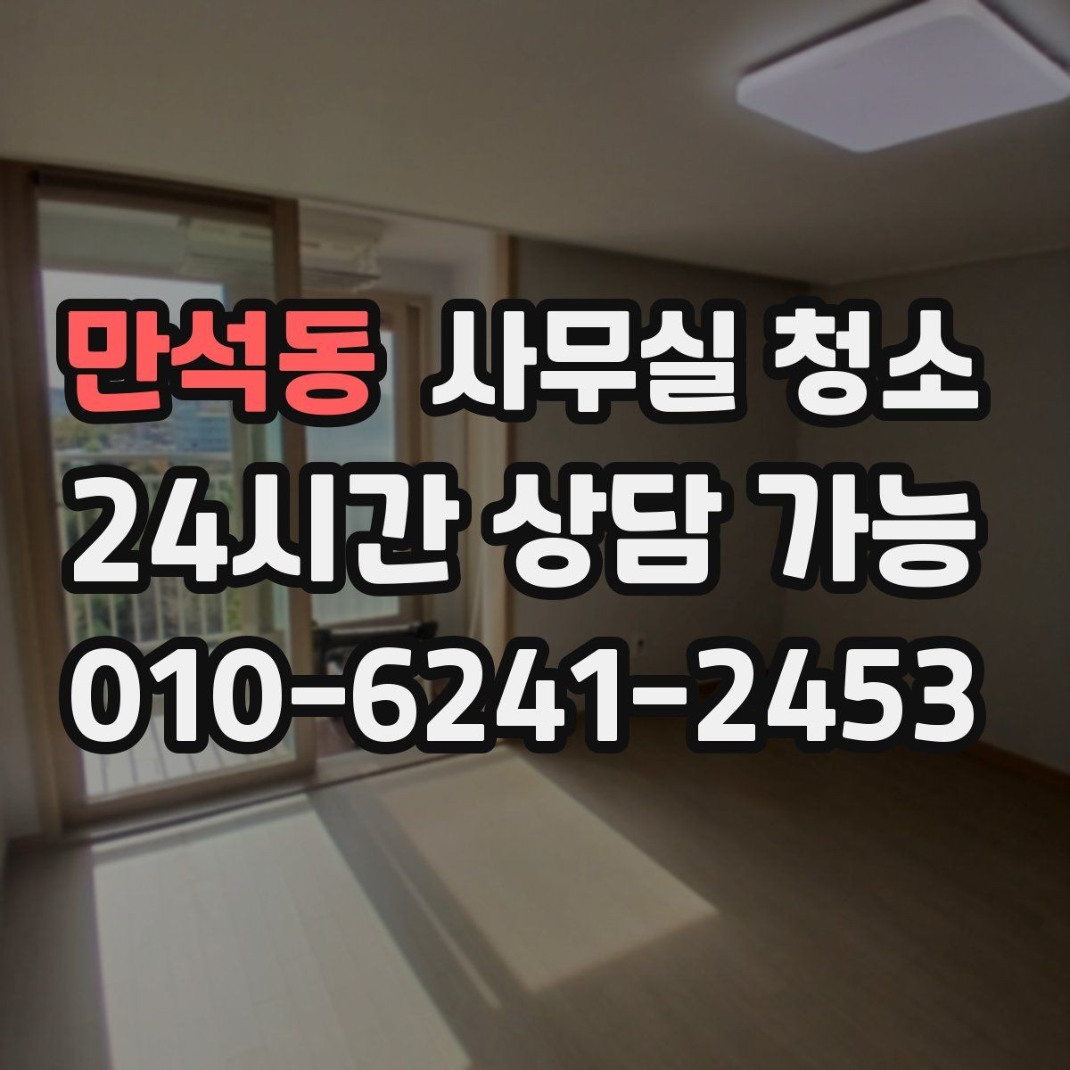 만석동 사무실 청소 일정 잡을 때 주의할 점