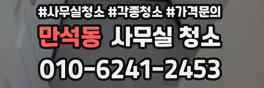 만석동 사무실 청소