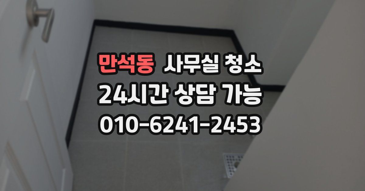 만석동 사무실 청소