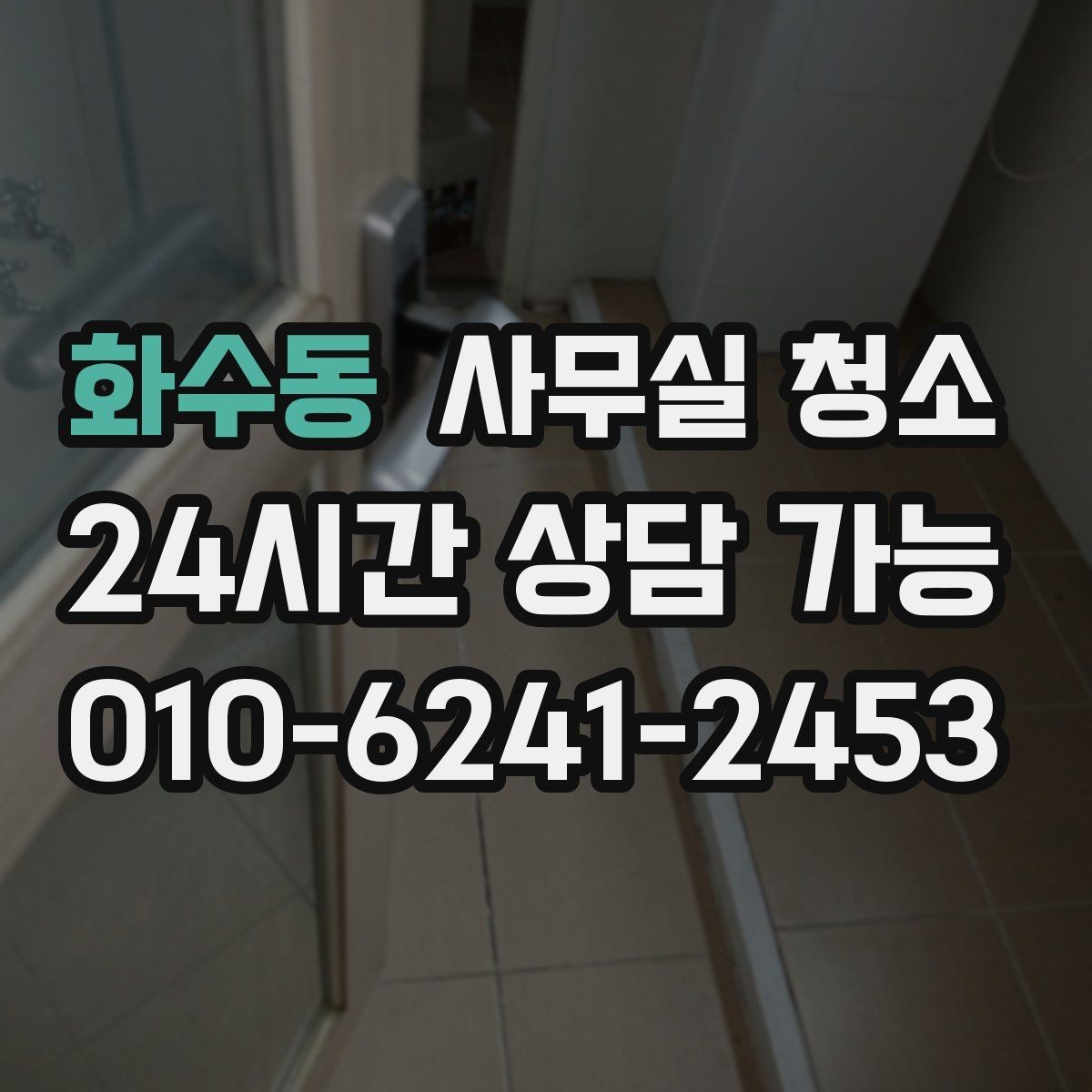 화수동 사무실 청소 후 유지 관리까지 생각해야 하는 이유