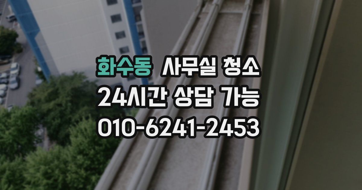화수동 사무실 청소
