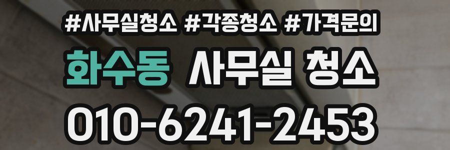화수동 사무실 청소