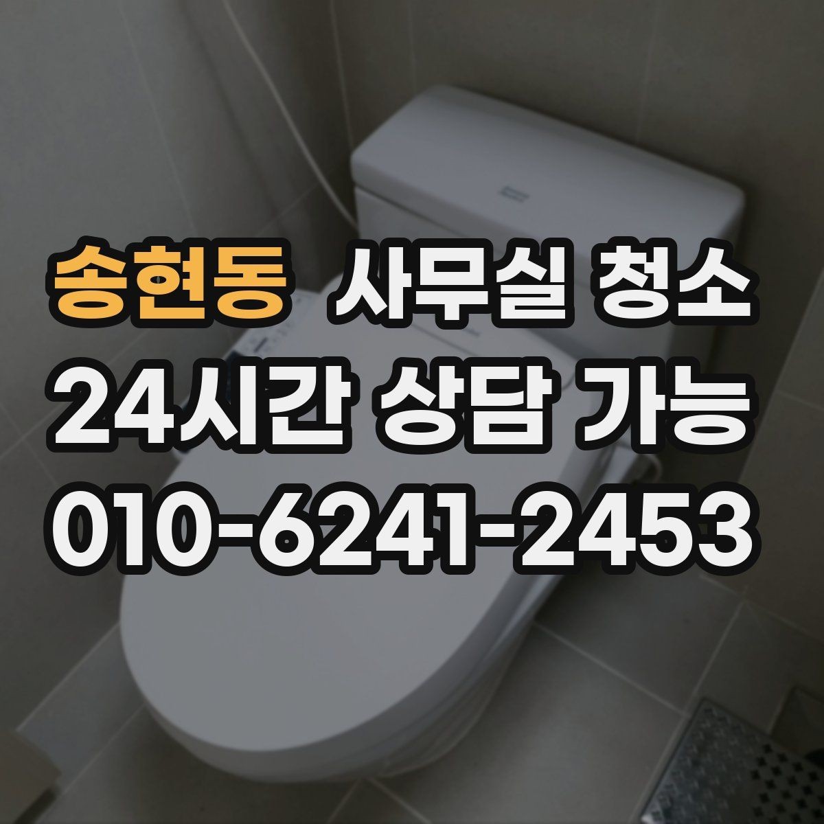송현동 사무실 청소 업체 상담에서 빠지기 쉬운 질문들