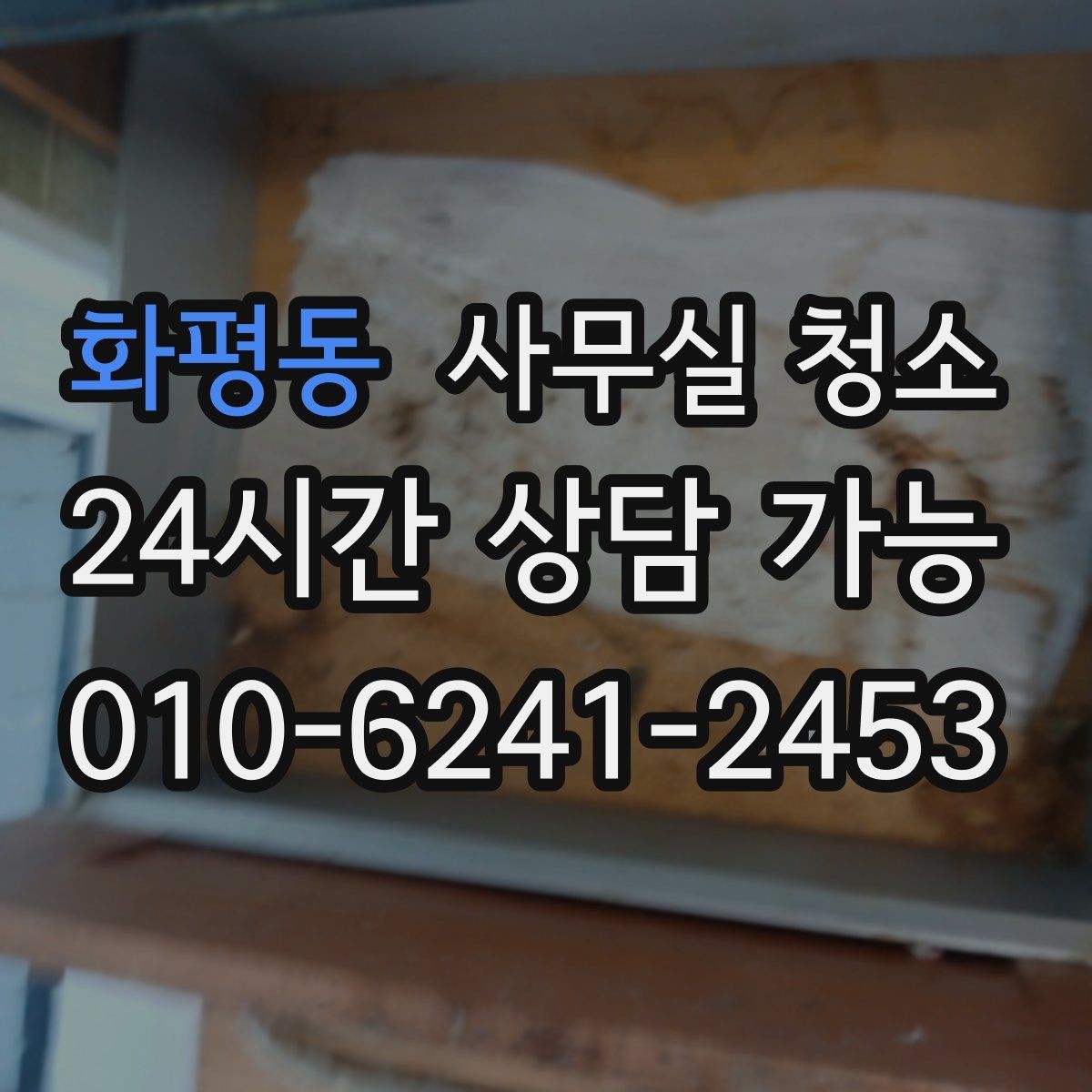 화평동 사무실 청소 작업 후 확인해야 할 마감 상태