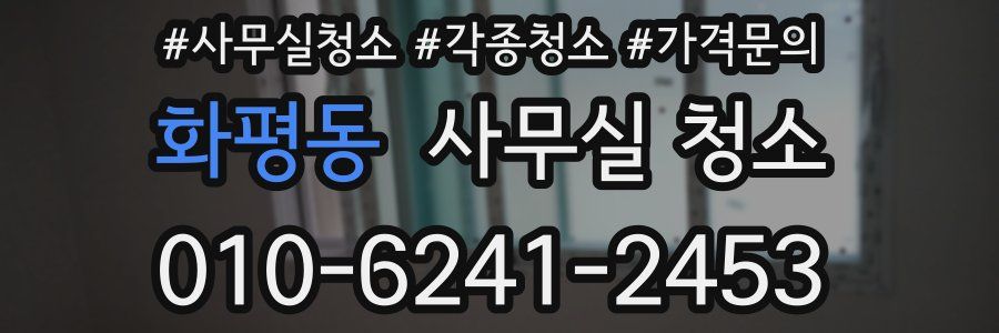 화평동 사무실 청소