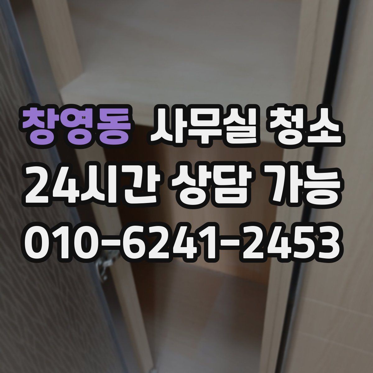 창영동 사무실 청소 후 직원 만족도가 달라지는 요소