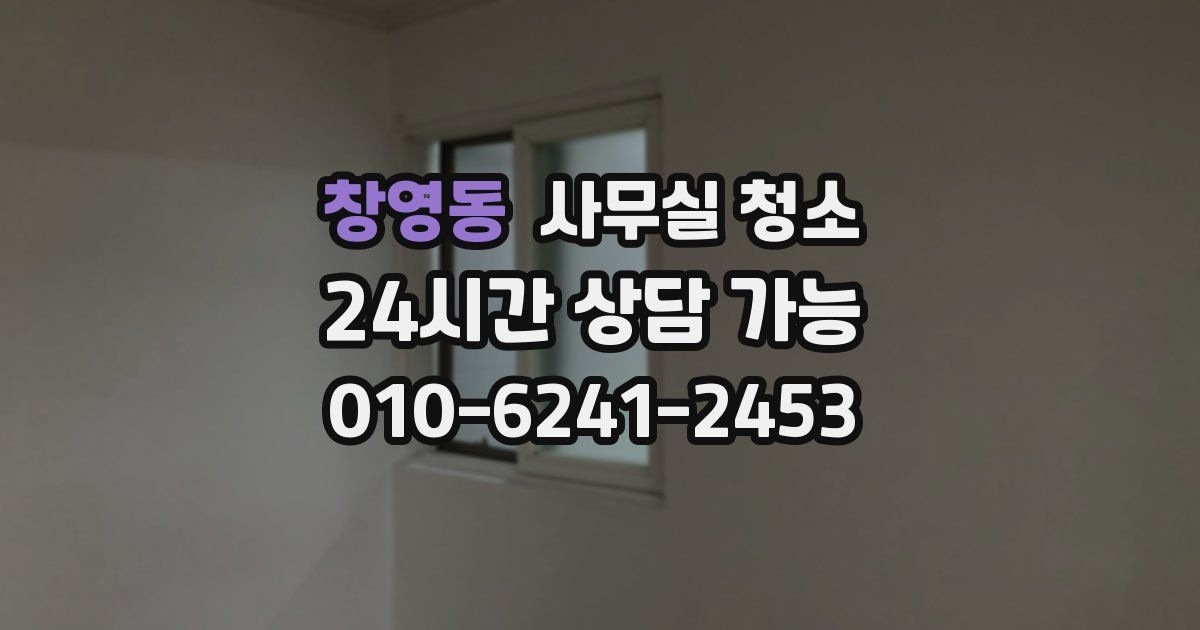 창영동 사무실 청소