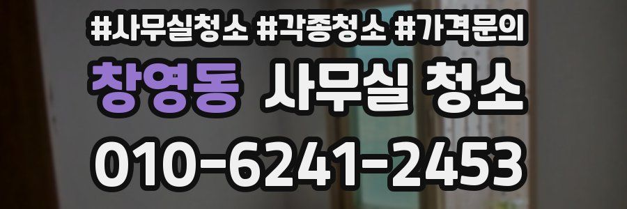 창영동 사무실 청소