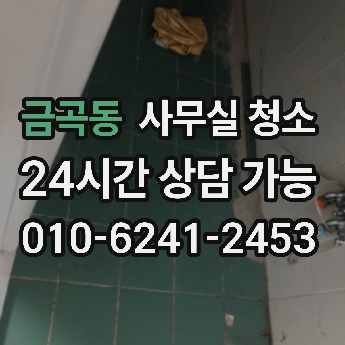 금곡동 사무실 청소 품질을 판단하는 현실적인 기준