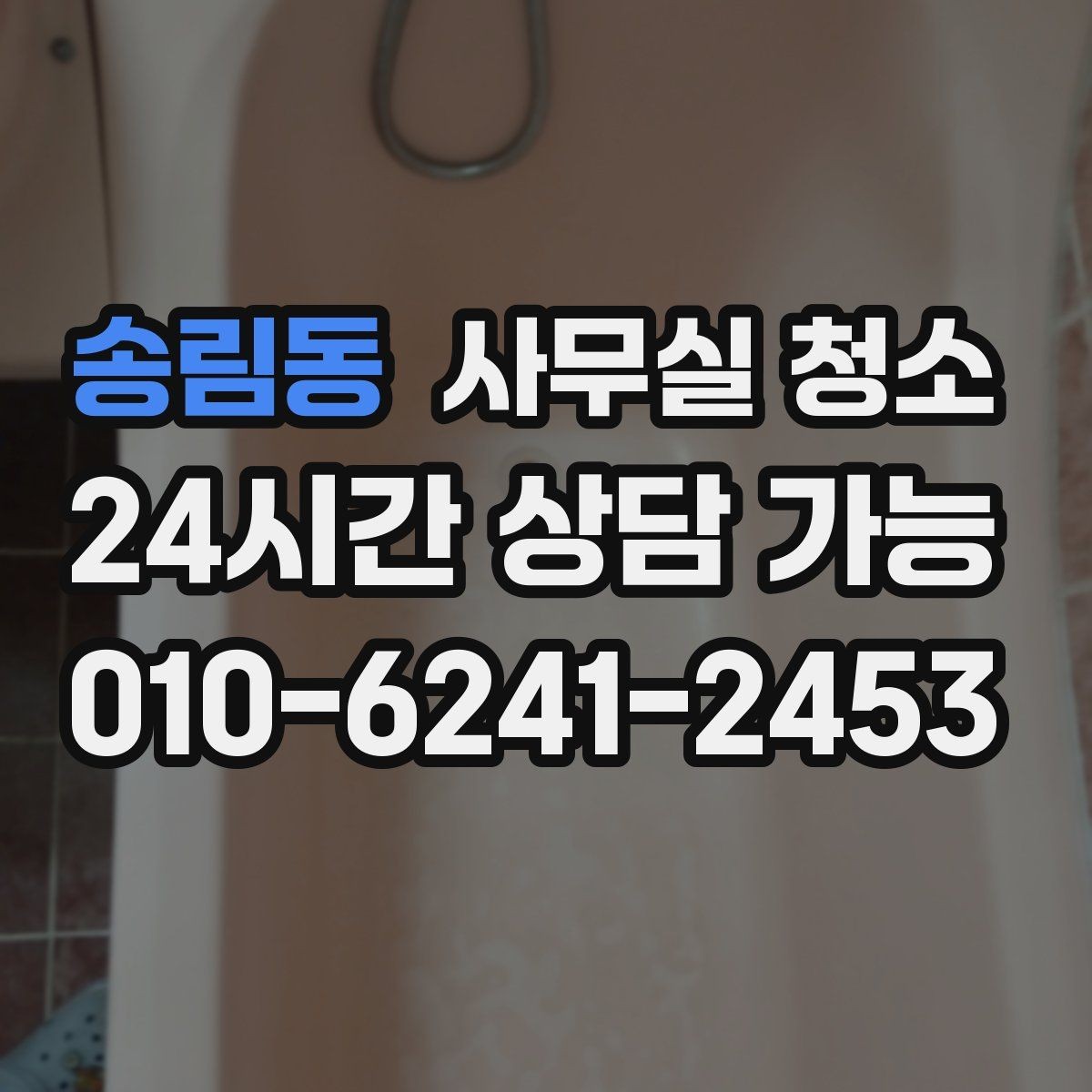 송림동 사무실 청소 전후 차이를 크게 만드는 준비