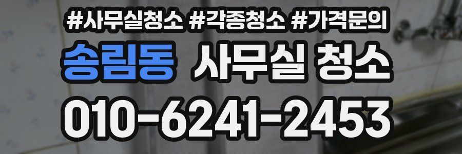 송림동 사무실 청소
