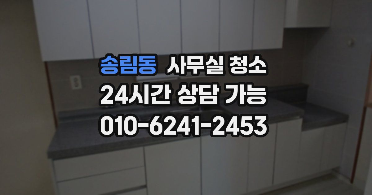 송림동 사무실 청소