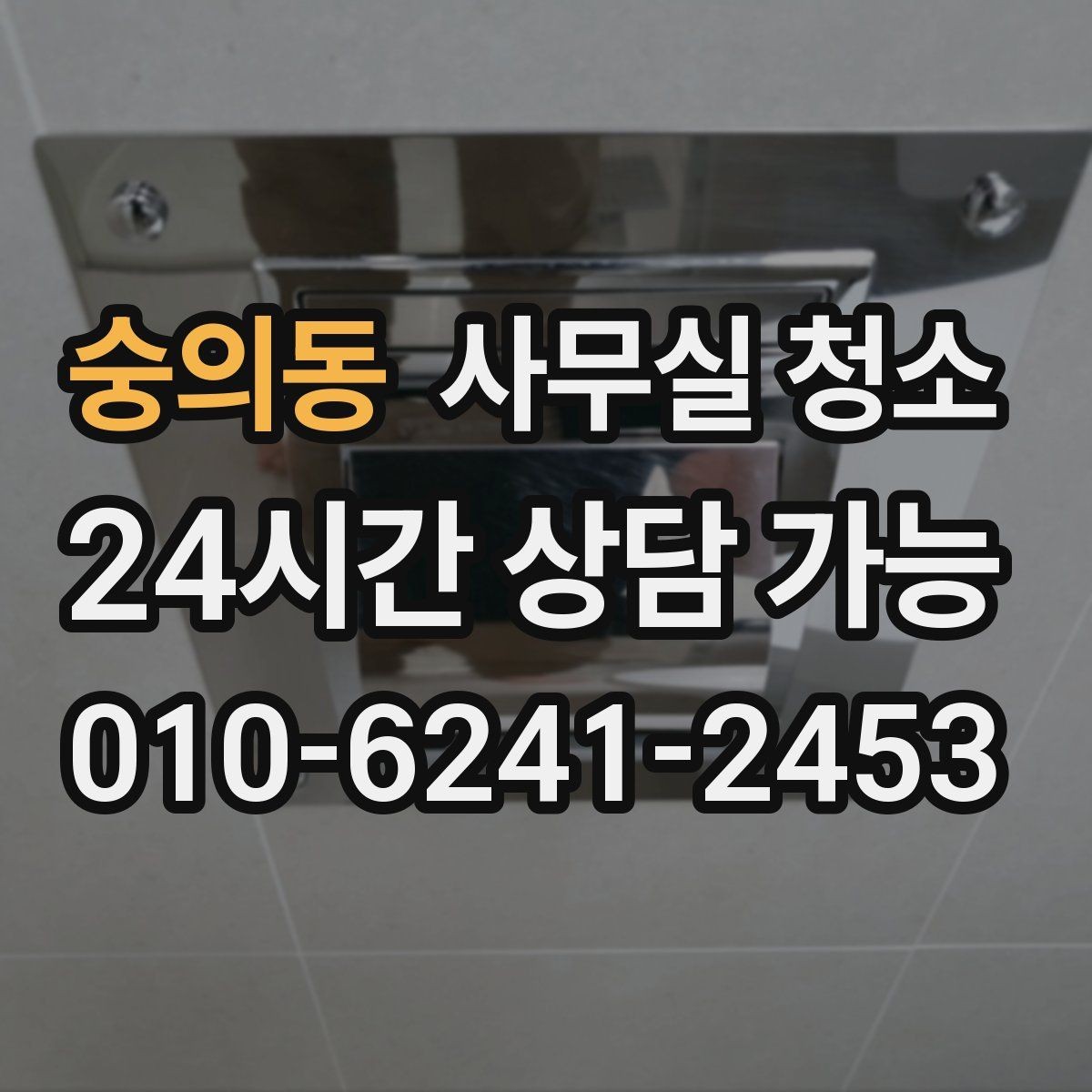 숭의동 사무실 청소 업체와 소통할 때 중요한 점