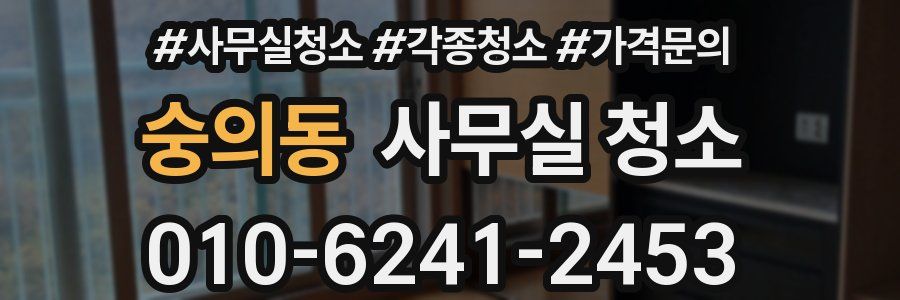 숭의동 사무실 청소