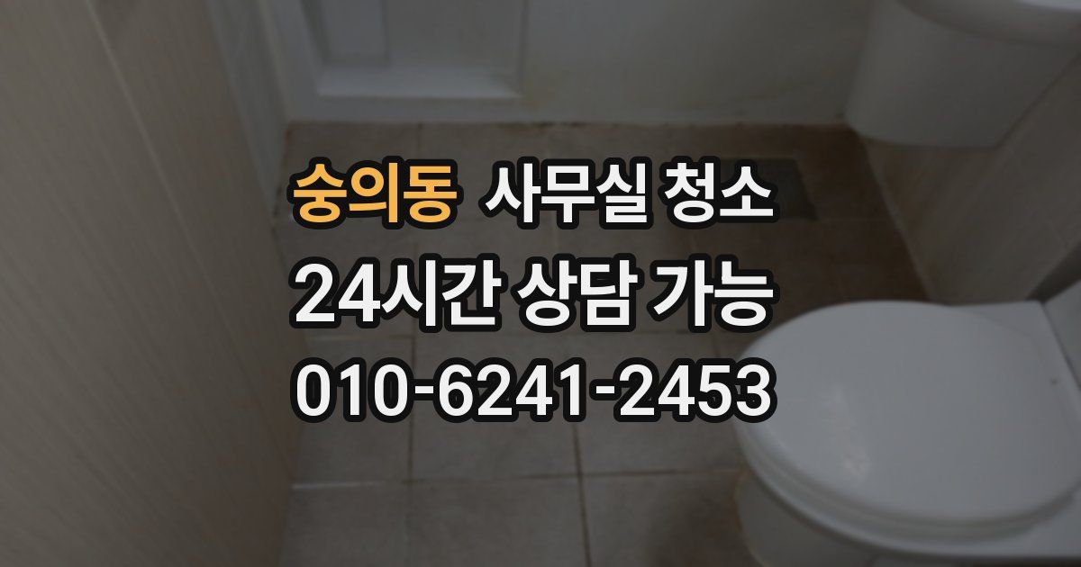 숭의동 사무실 청소