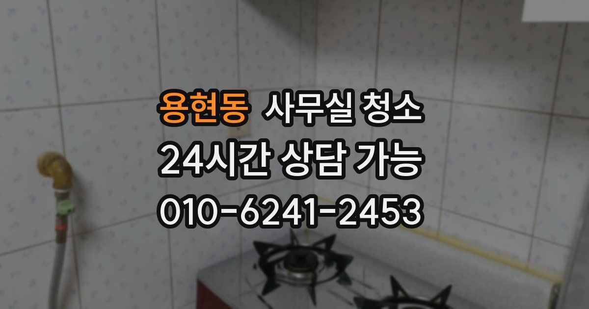 용현동 사무실 청소