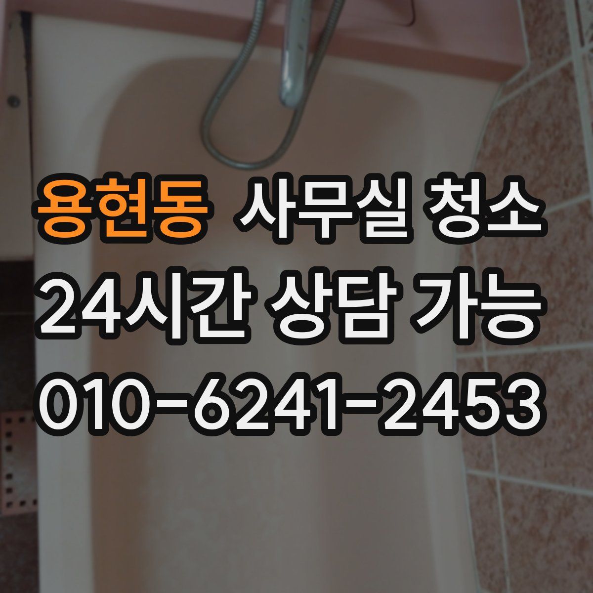 용현동 사무실 청소