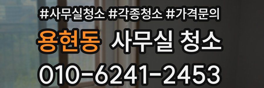 용현동 사무실 청소