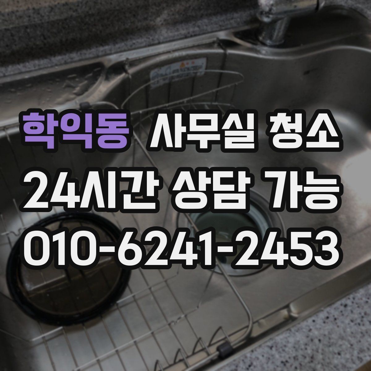 학익동 사무실 청소 후 업무 효율이 달라지는 포인트