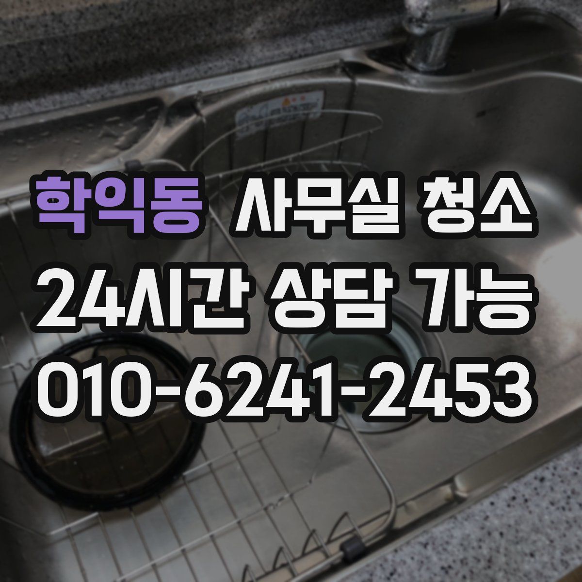 학익동 사무실 청소