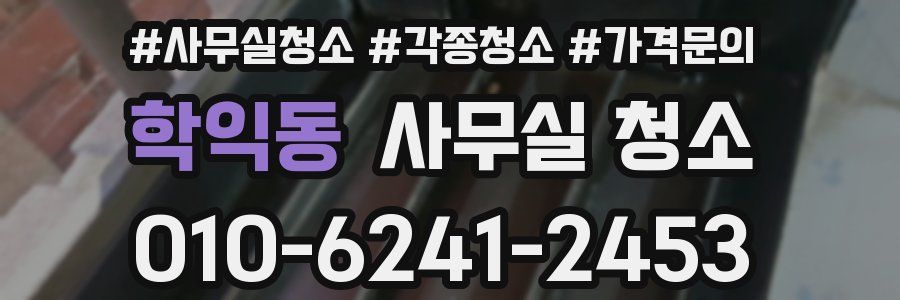 학익동 사무실 청소